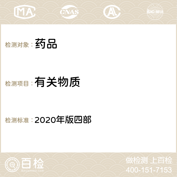 有关物质 中国药典 2020年版四部 通则（0512)（高效液相色谱法）