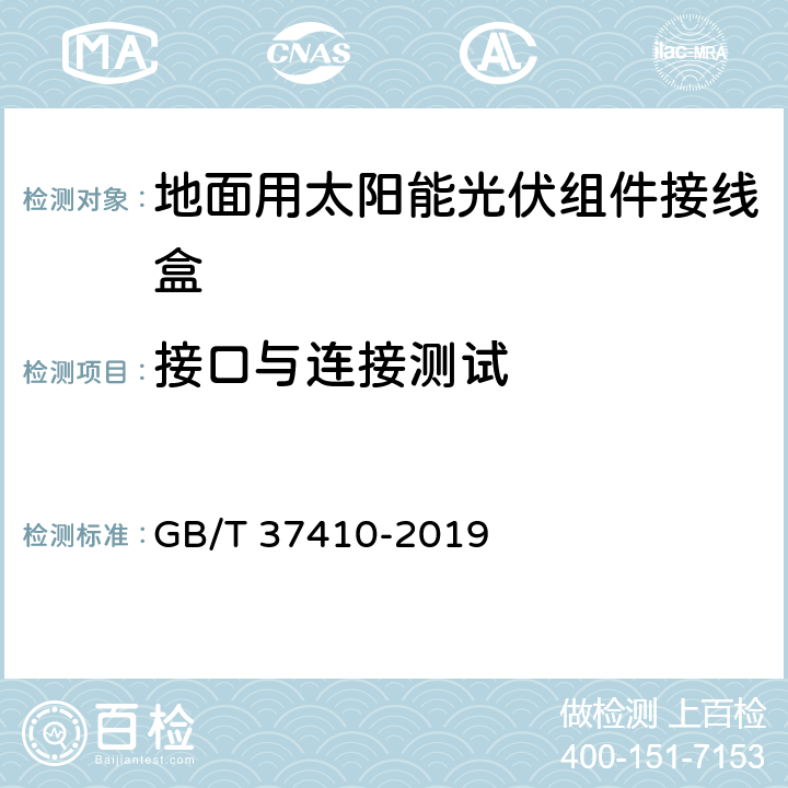 接口与连接测试 地面用太阳能光伏组件接线盒技术条件 光伏组件接线盒 安全要求和试验 GB/T 37410-2019 5.3.19