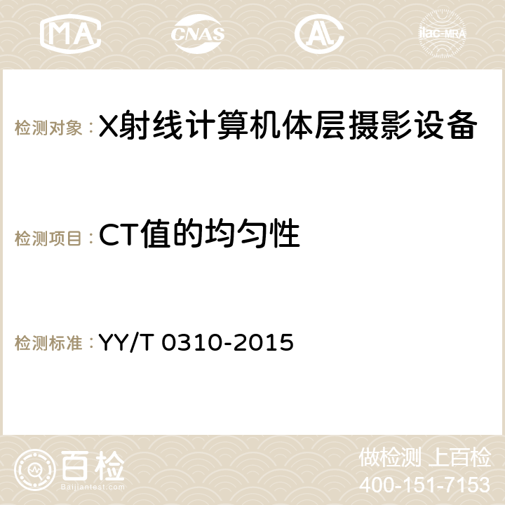 CT值的均匀性 X射线计算机体层摄影设备通用技术条件 YY/T 0310-2015 5.2.2