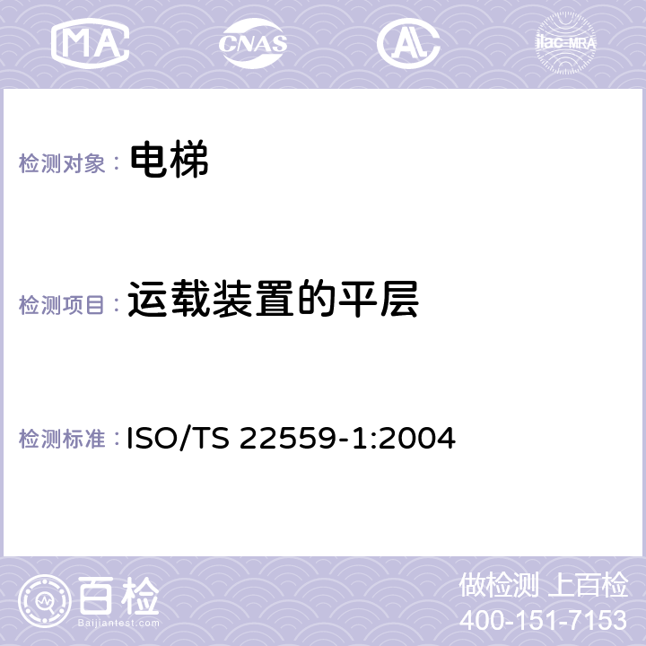 运载装置的平层 ISO/TS 22559-1-2004 电梯安全要求 第1部分:全球基本要求要求
