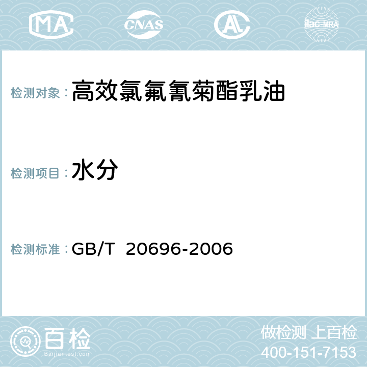水分 高效氯氟氰菊酯乳油 GB/T 20696-2006 4.4