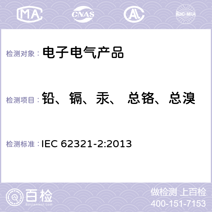 铅、镉、汞、 总铬、总溴 电工产品中某些物质的测定 第2部分 样品的拆卸、拆解和机械制备 IEC 62321-2:2013