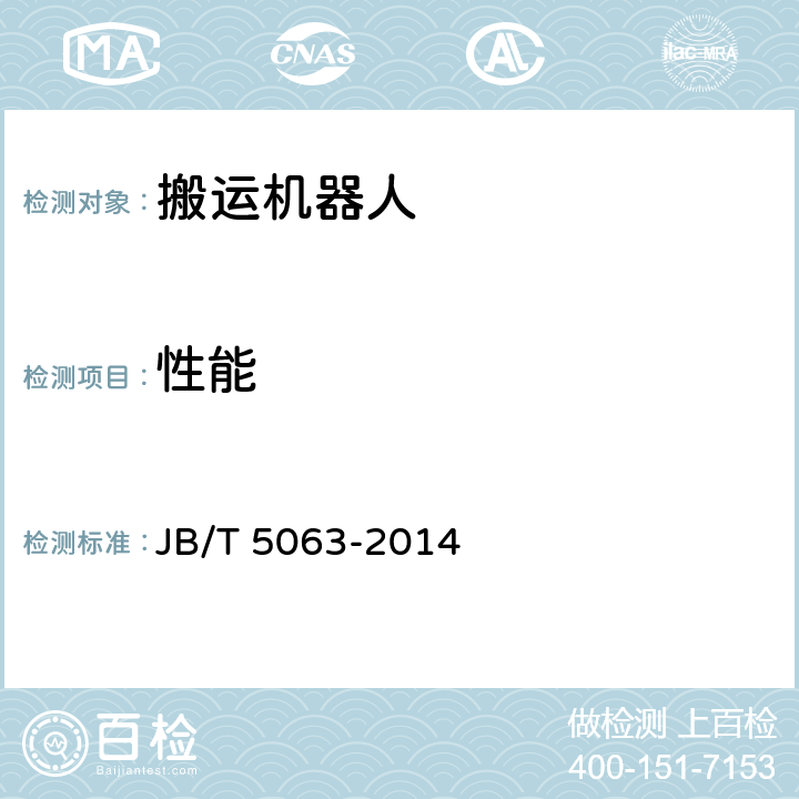 性能 搬运机器人 通用技术条件 JB/T 5063-2014 5.7，6.6