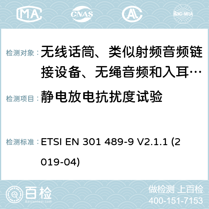 静电放电抗扰度试验 无线电设备和服务的电磁兼容性标准；第9部分:无线话筒、类似射频音频链接设备、无绳音频和入耳式监控设备的具体条件；涵盖指令2014/53/欧盟第3.5(b)条基本要求的协调标准 ETSI EN 301 489-9 V2.1.1 (2019-04) 7.2