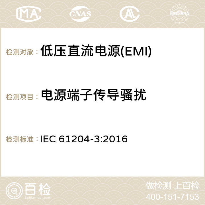 电源端子传导骚扰 低压直流电源 第3部分：电磁兼容性(EMC) IEC 61204-3:2016