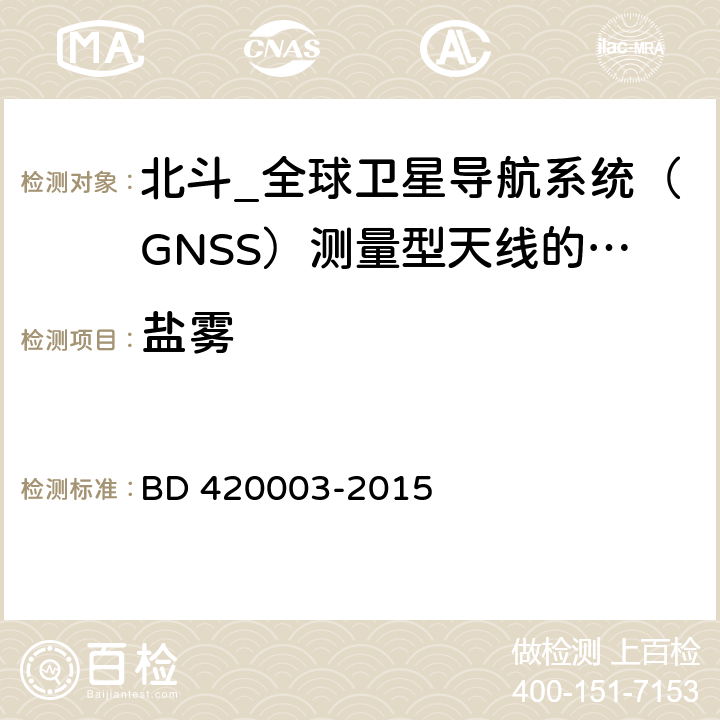 盐雾 北斗/全球卫星导航系统（GNSS）测量型天线性能要求及测试方法 BD 420003-2015 7.15.6