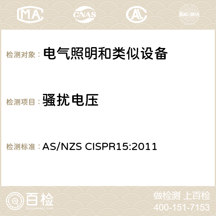 骚扰电压 电气照明和类似设备的无线电骚扰特性的限值和测量方法 AS/NZS CISPR15:2011 8