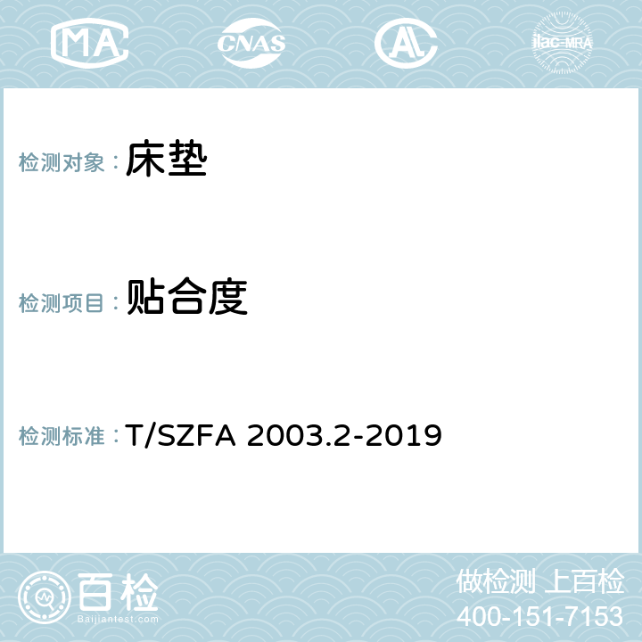 贴合度 床垫人体工程学评价 第二部分 床垫贴合度定量与评价方法 T/SZFA 2003.2-2019