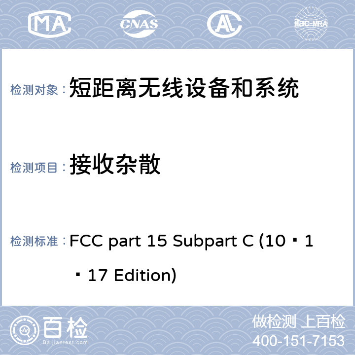 接收杂散 FCC PART 15 无线电频率设备 FCC part 15 Subpart C (10–1–17 Edition) 15.247