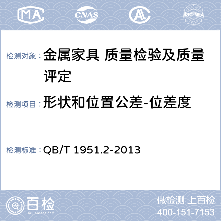 形状和位置公差-位差度 金属家具 质量检验及质量评定 QB/T 1951.2-2013 5.2.6