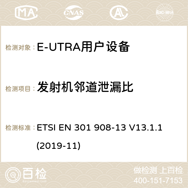 发射机邻道泄漏比 IMT蜂窝网络;使用无线电频谱的协调标准;第13部分:演化通用地面无线电接入(E-UTRA)用户设备(UE) ETSI EN 301 908-13 V13.1.1 (2019-11) 4.2.11