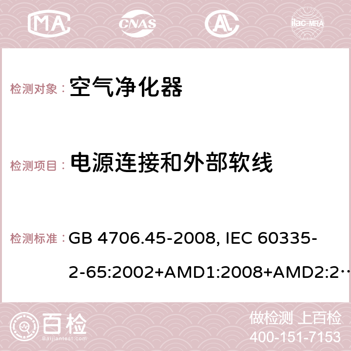 电源连接和外部软线 家用和类似用途电器的安全 空气净化器的特殊要求 GB 4706.45-2008, IEC 60335-2-65:2002+AMD1:2008+AMD2:2015, EN 60335-2-65:2003/A11:2012, AS/NZS 60335.2.65:2015 25