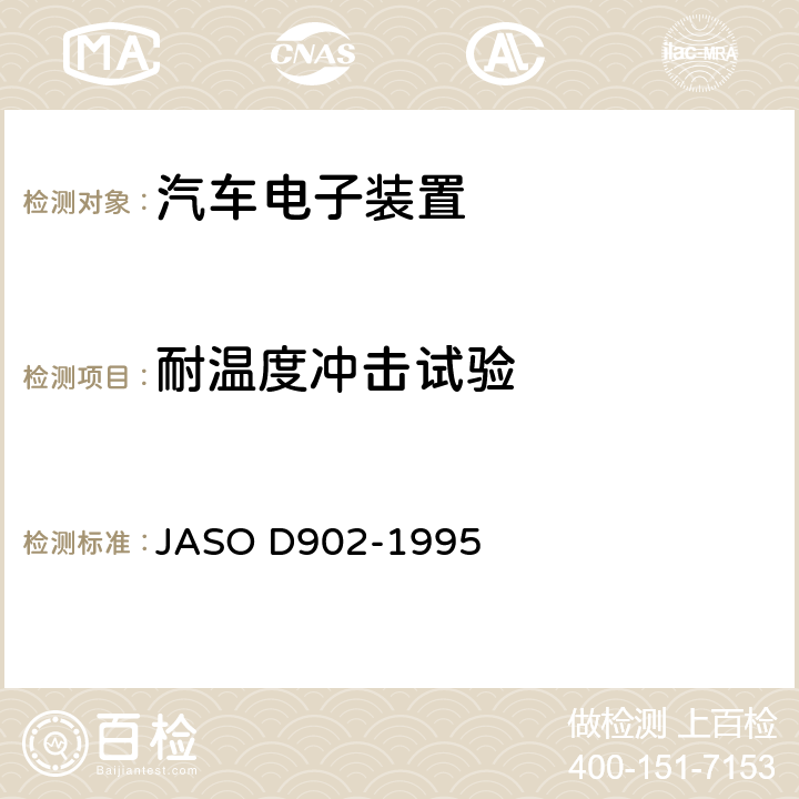耐温度冲击试验 汽车电子设备耐用性试验方法 JASO D902-1995 5.2