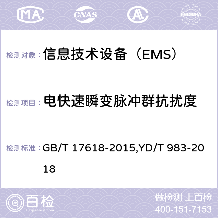 电快速瞬变脉冲群抗扰度 信息技术设备 抗扰度限值和测量方法 GB/T 17618-2015,YD/T 983-2018