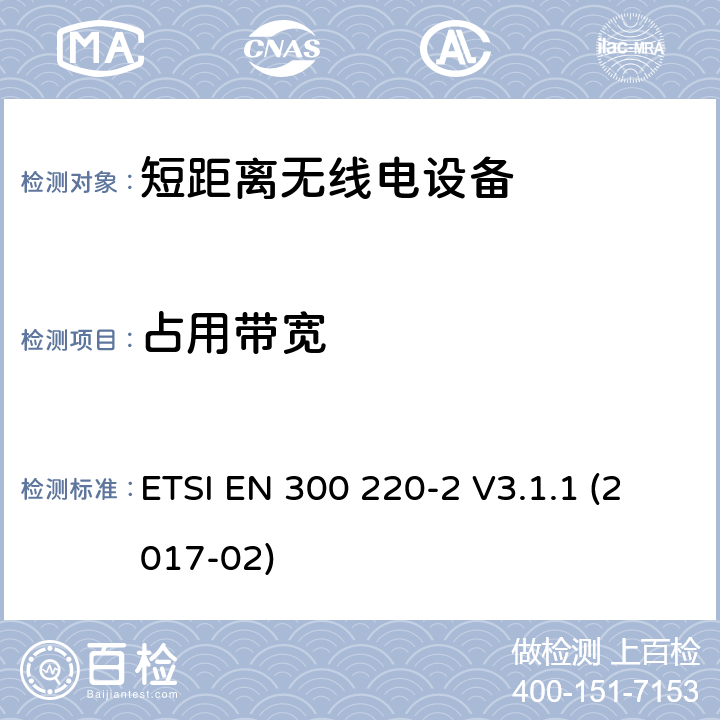 占用带宽 在25 MHz至1 000 MHz频率范围内工作的短距离设备（SRD）; 第2部分：协调标准，涵盖非指定无线电设备指令2014/53 / EU第3.2条的基本要求 ETSI EN 300 220-2 V3.1.1 (2017-02) 4.3.4.3