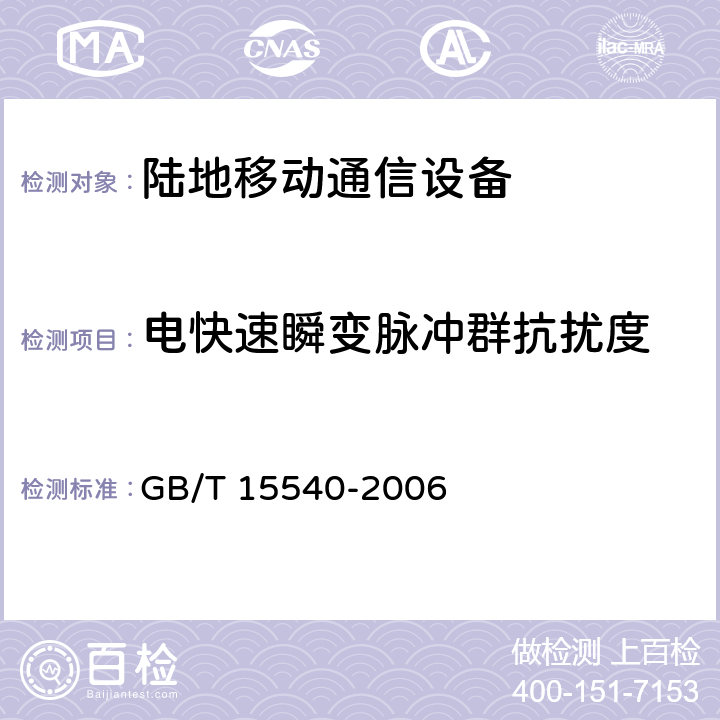 电快速瞬变脉冲群抗扰度 陆地移动通信设备电磁兼容技术要求和测量方法 GB/T 15540-2006 9.4