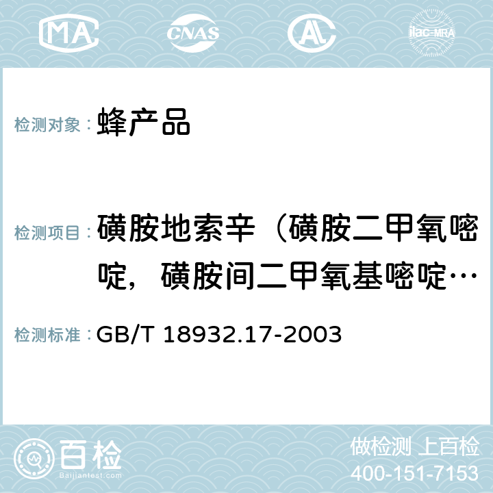 磺胺地索辛（磺胺二甲氧嘧啶，磺胺间二甲氧基嘧啶，磺胺二甲氧基嘧啶，磺胺二甲氧嗪 ，碘胺二甲氧嘧啶） 蜂蜜中16种磺胺残留量的测定方法 液相色谱-串联质谱法 GB/T 18932.17-2003