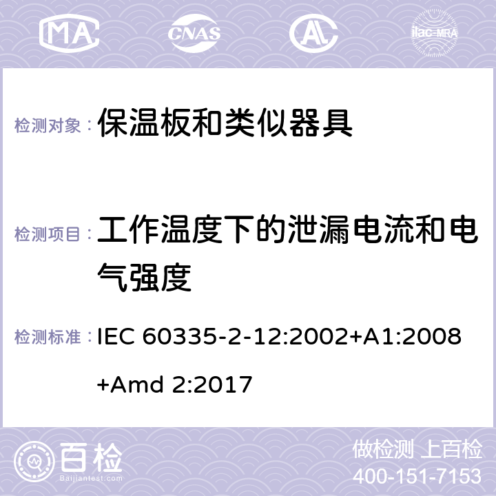 工作温度下的泄漏电流和电气强度 家用和类似用途电器的安全 第2-12 部分:保温板和类似器具的特殊要求 IEC 60335-2-12:2002+A1:2008+Amd 2:2017 13