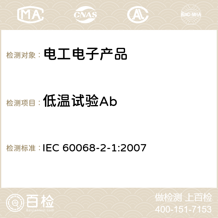 低温试验Ab IEC 60068-2-1-2007 环境试验 第2-1部分:试验 试验A:低温