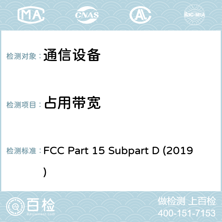 占用带宽 未经许可的个人通信服务设备 FCC Part 15 Subpart D (2019) 15.313