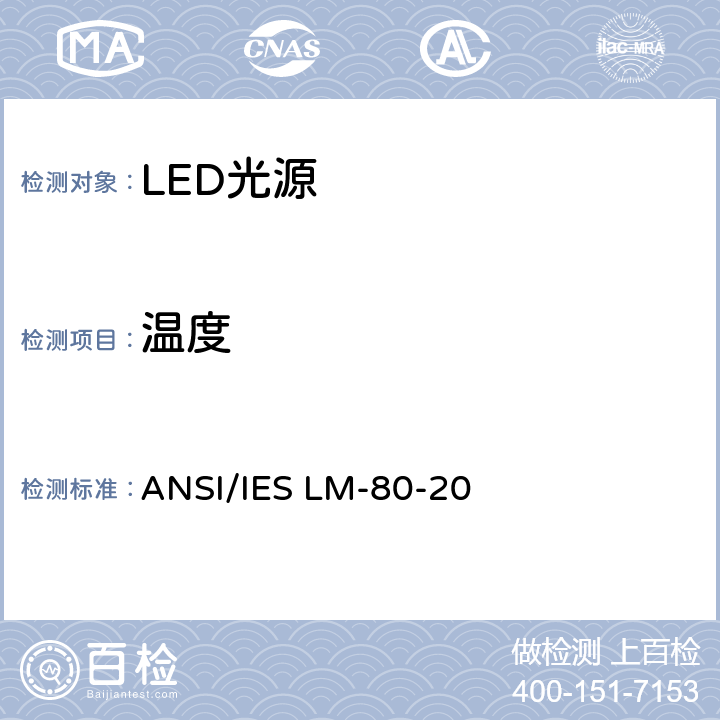 温度 ANSI/IES LM-80-20 LED封装，阵列和模组的光通和颜色维持率测量方法  6.2