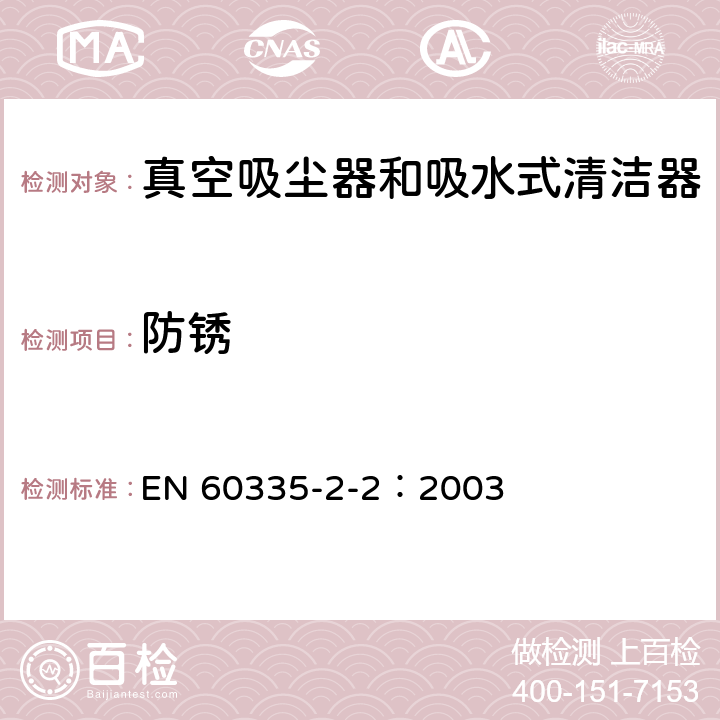 防銹 家用和類似用途電器的安全 真空吸塵器和吸水式清潔器的特殊要求 EN 60335-2-2：2003 31