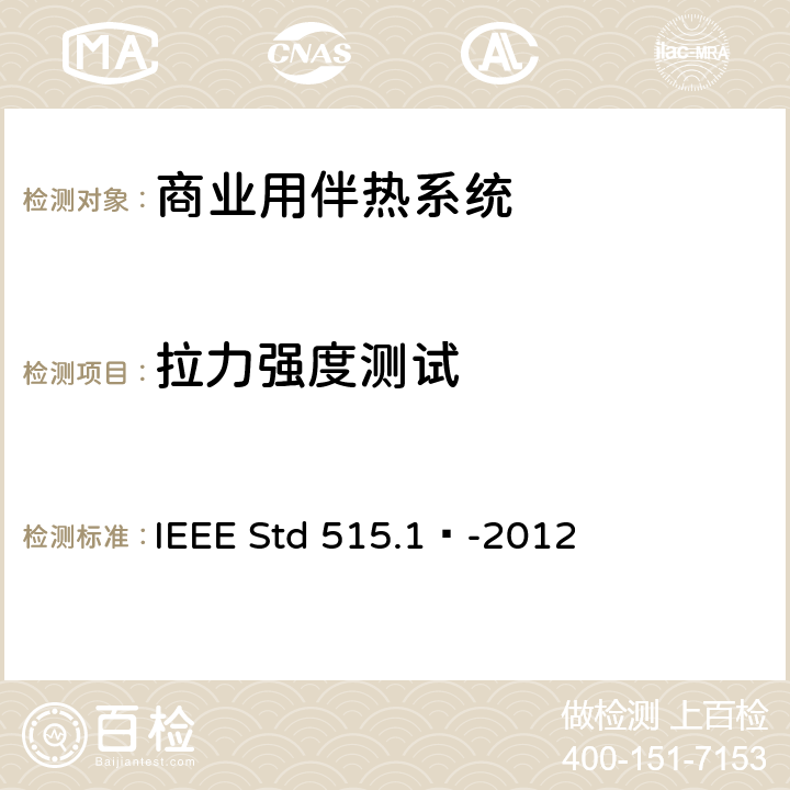 拉力强度测试 IEEE 标准 IEEE STD 515.1™-2012 商业用电伴热系统的测试、设计、安装和维护IEEE 标准 IEEE Std 515.1™-2012 4.5.2