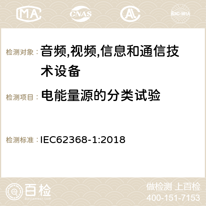 电能量源的分类试验 音频/视频、信息技术和通信技术设备 第 1 部分：安全要求 IEC62368-1:2018 5.2