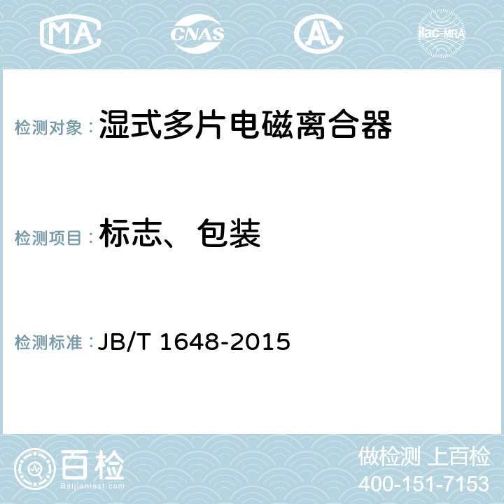 标志、包装 湿式多片电磁离合器 JB/T 1648-2015 9.2.1