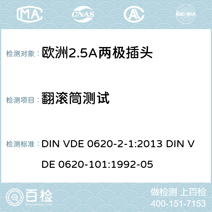 翻滚筒测试 家用和类似用途插头插座  第一部分:通用要求DIN VDE 0620-2-1:2013 DIN VDE 0620-2-1:2013 DIN VDE 0620-101:1992-05 24.2