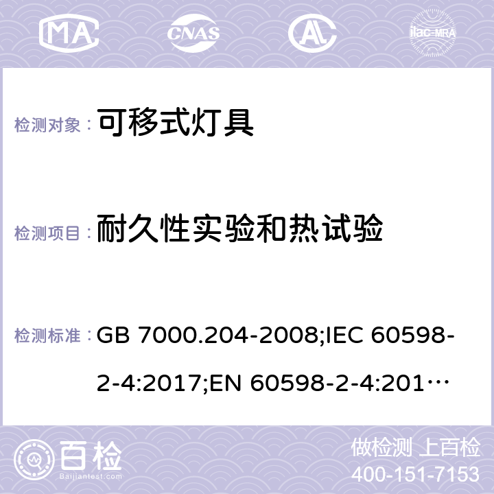 耐久性实验和热试验 可移式灯具 GB 7000.204-2008;IEC 60598-2-4:2017;
EN 60598-2-4:2018;
AS/NZS 60598.2.4:2015 12