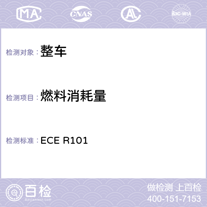 燃料消耗量 关于就CO2和燃料消耗量的测量方面、和/或电能消耗量和续驶里程的测量方面批准仅装用内燃机的乘用车或混合动力电动乘用车，和就电能消耗量和续驶里程的测量方面批准仅装用电驱动的M1和N1类车辆的统一规定 ECE R101