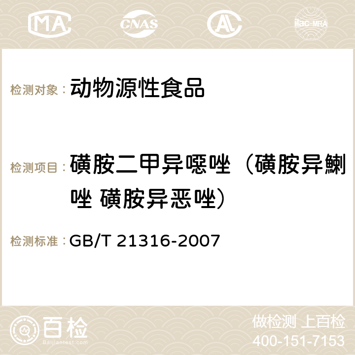 磺胺二甲异噁唑（磺胺异鯻唑 磺胺异恶唑） 动物源性食品中磺胺类药物残留量的测定 液相色谱-质谱/质谱法 GB/T 21316-2007