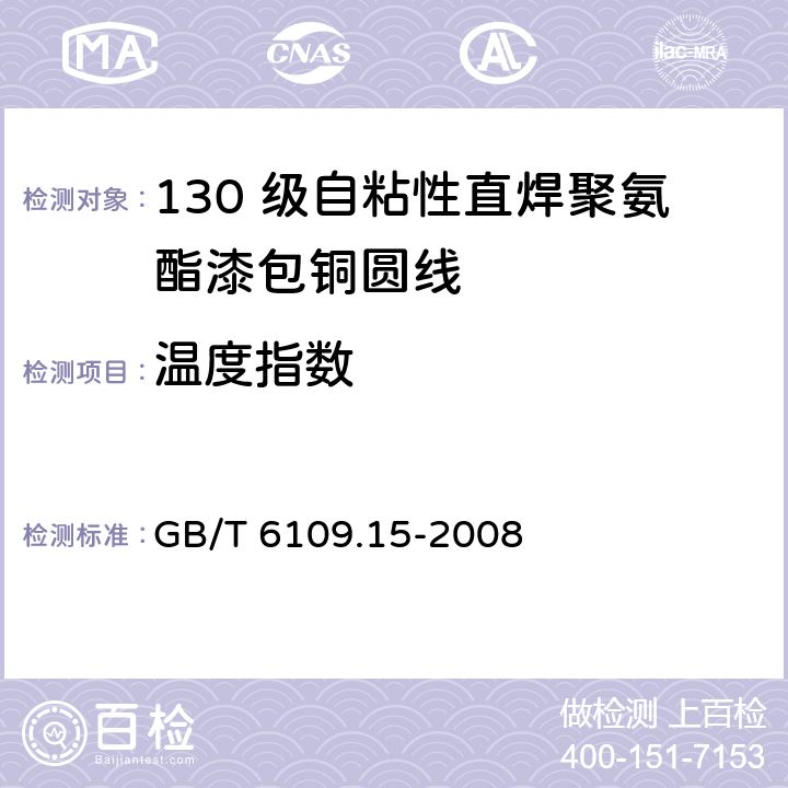 温度指数 漆包圆绕组线 第15 部分：130 级自粘性直焊聚氨酯漆包铜圆线 GB/T 6109.15-2008 15