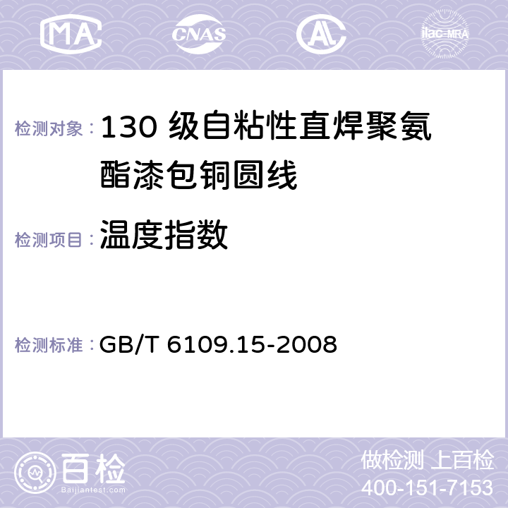 温度指数 GB/T 6109.15-2008 漆包圆绕组线 第15部分:130级自粘性直焊聚氨酯漆包铜圆线