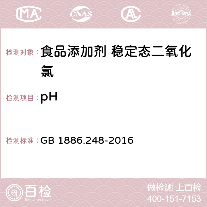 pH 食品安全国家标准 食品添加剂 稳定态二氧化氯 GB 1886.248-2016 A.5