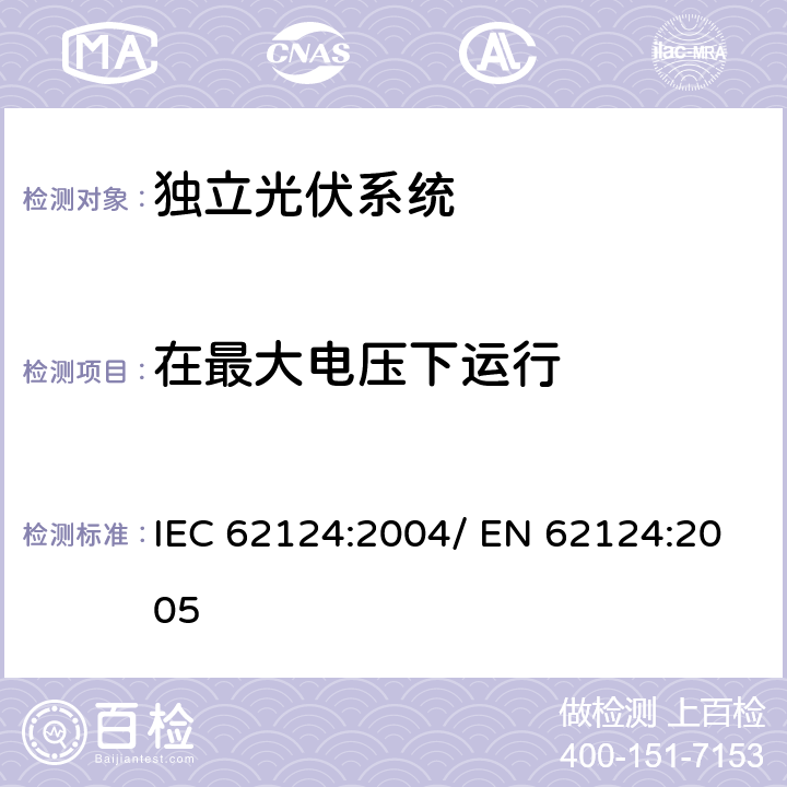 在最大电压下运行 独立光伏系统-设计验证 IEC 62124:2004/ EN 62124:2005 16.8