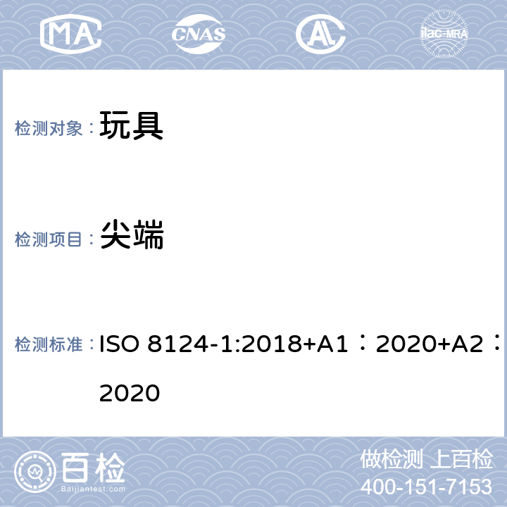 尖端 玩具安全-第 1部分：机械与物理性能 ISO 8124-1:2018+A1：2020+A2：2020 4.7