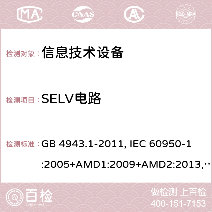 SELV电路 信息技术设备 安全 第1部分：通用要求 GB 4943.1-2011, IEC 60950-1:2005+AMD1:2009+AMD2:2013, BS/EN 60950-1:2006+A11:2009+A1:2010+A12:2011+A2:2013, UL 60950-1:Ed.2, AS/NZS 60950.1:2015, JIS C 6950-1:2016 2.2