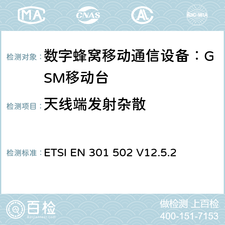 天线端发射杂散 全球移动通讯系统；基站(BS)设备；覆盖RED指令的第3.2条款基本要求的协调标准 ETSI EN 301 502 V12.5.2 4.2.5