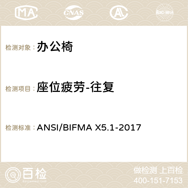 座位疲劳-往复 ANSI/BIFMAX 5.1-20 通则-办公椅-测试 ANSI/BIFMA X5.1-2017