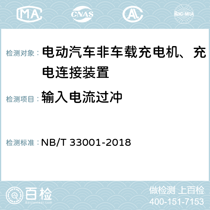 输入电流过冲 电动汽车非车载传导式充电机技术条件 NB/T 33001-2018 6.10.7