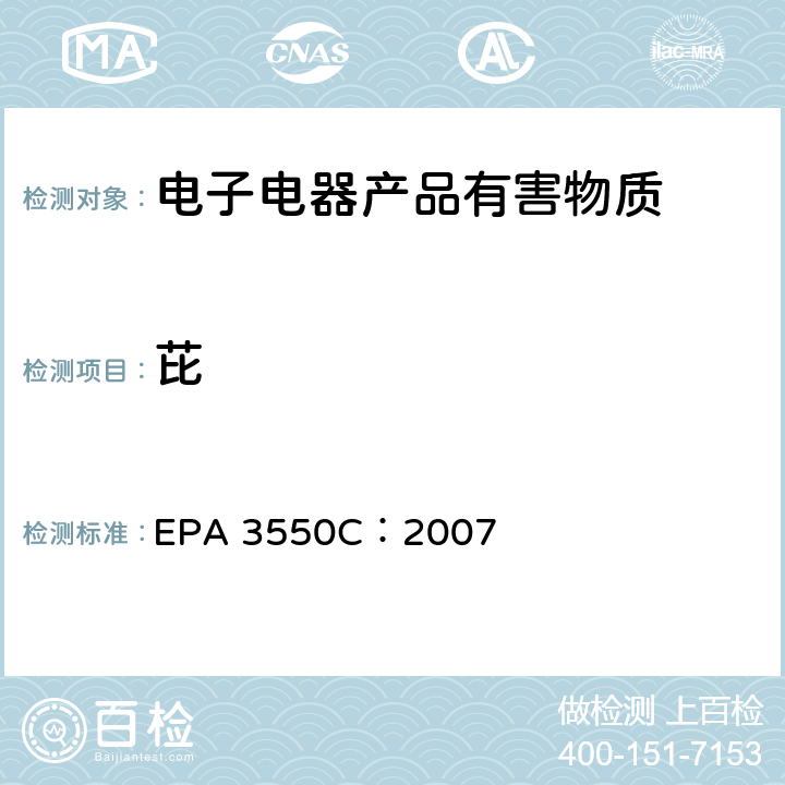 芘 EPA 3550C:2007 超声萃取 EPA 3550C：2007