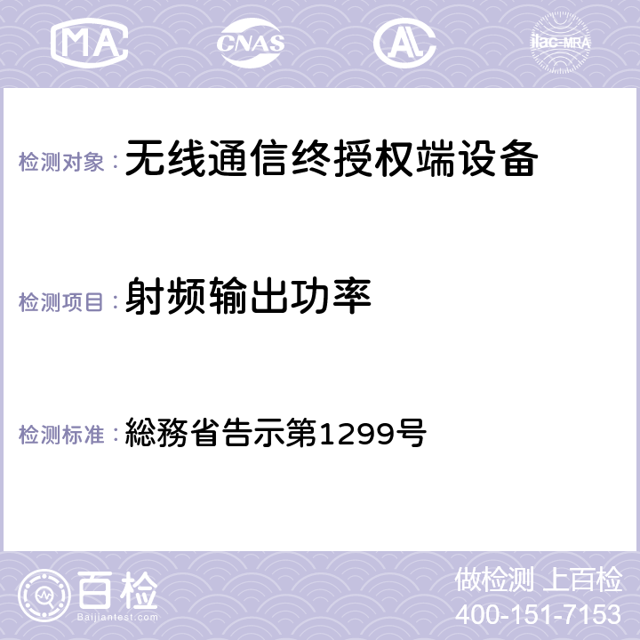射頻輸出功率 特性試驗方法 総務省告示第1299號