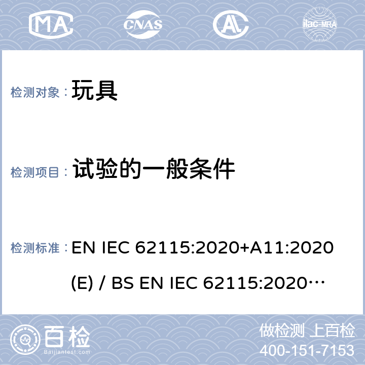 试验的一般条件 欧洲/英国标准 电玩具安全 EN IEC 62115:2020+A11:2020 (E) / BS EN IEC 62115:2020+A11:2020 IEC 62115:2017 5