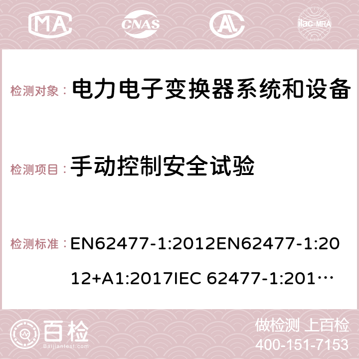 手动控制安全试验 电力电子变换器系统和设备的安全要求第1部分:通则 EN62477-1:2012
EN62477-1:2012+A1:2017
IEC 62477-1:2012
IEC 62477-1:2012+A1:2016 5.2.2.7