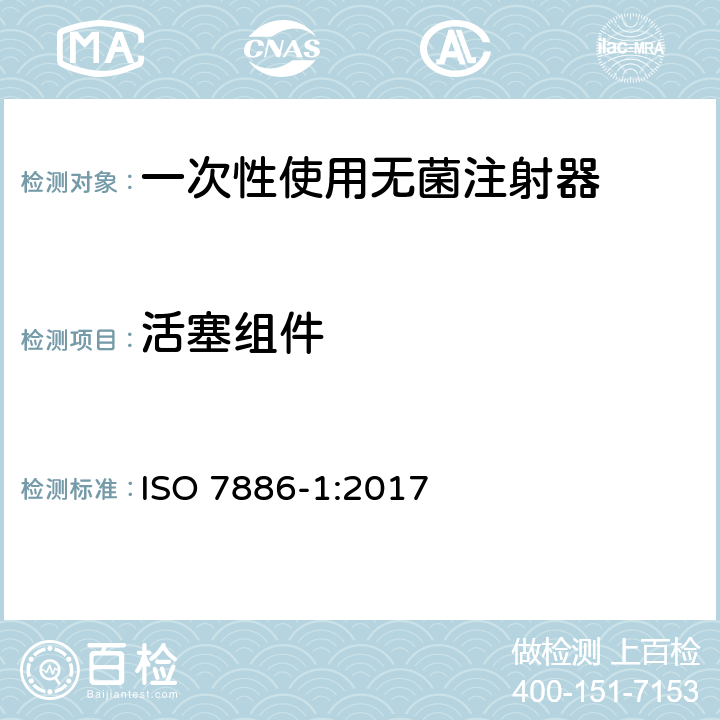 活塞组件 ISO 7886-1-2017 一次性无菌注射器 第1部分 手动注射器