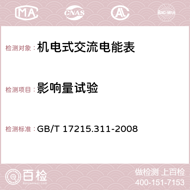 影响量试验 交流电测量设备 特殊要求 第11部分:机电式有功电能表( 0.5、1和2级） GB/T 17215.311-2008 8.2