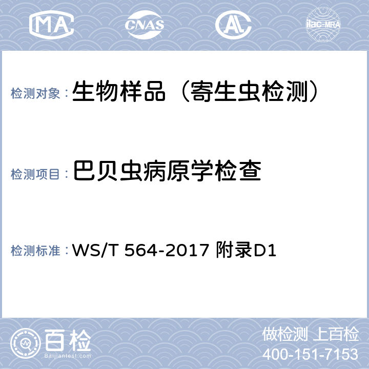 巴贝虫病原学检查 巴贝虫病诊断 WS/T 564-2017 附录D1　
