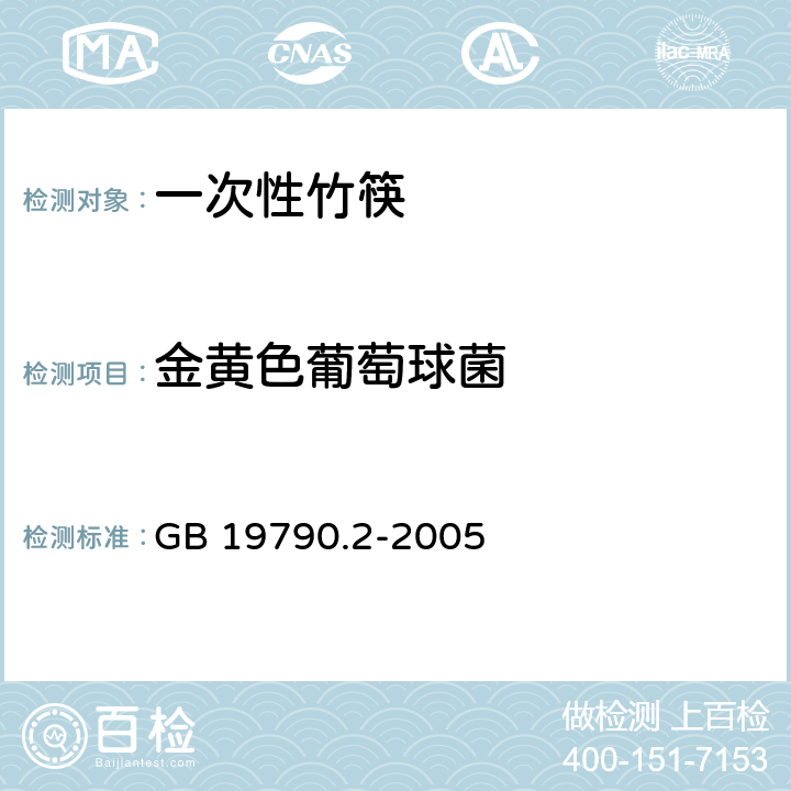 金黄色葡萄球菌 一次性筷子 第2部分：竹筷 GB 19790.2-2005 5.2